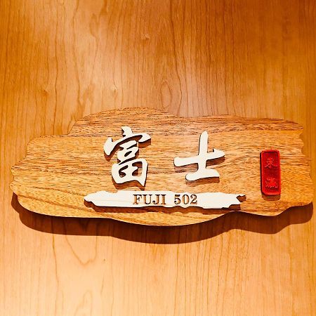 東瀛 Stays502富士 お洒落な和室部屋 Osaka Buitenkant foto